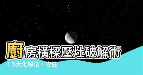 廚房樑壓灶化解|壓樑煞氣？這樣破解